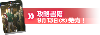 攻略書籍　9月13日（木）発売！