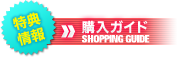 購入ガイド
