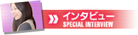 インタビュー