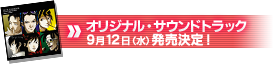 オリジナル・サウンドトラック　9月12日（水）発売決定！