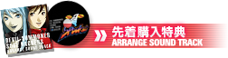 先着購入特典