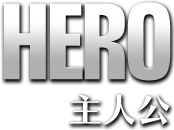 HERO 主人公