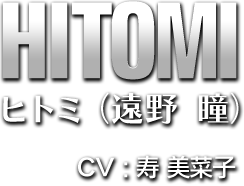 HITOMI ヒトミ(遠野　瞳) CV:寿 美菜子