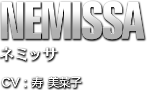 NEMISSA ネミッサ CV:寿 美菜子