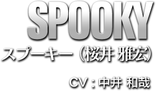 SPOOKY スプーキー(桜井 雅宏) CV:中井 和哉