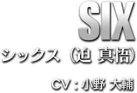 SIX シックス(迫 真悟) CV:小野 大輔