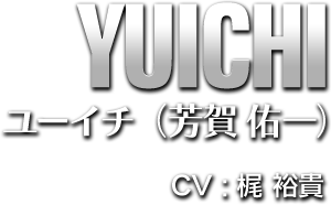 YUICHI ユーイチ(芳賀 佑一) CV:梶 裕貴