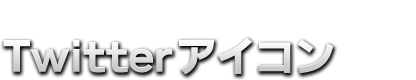 Twitterアイコン
