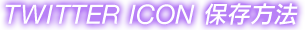 TWITTER ICON 保存方法